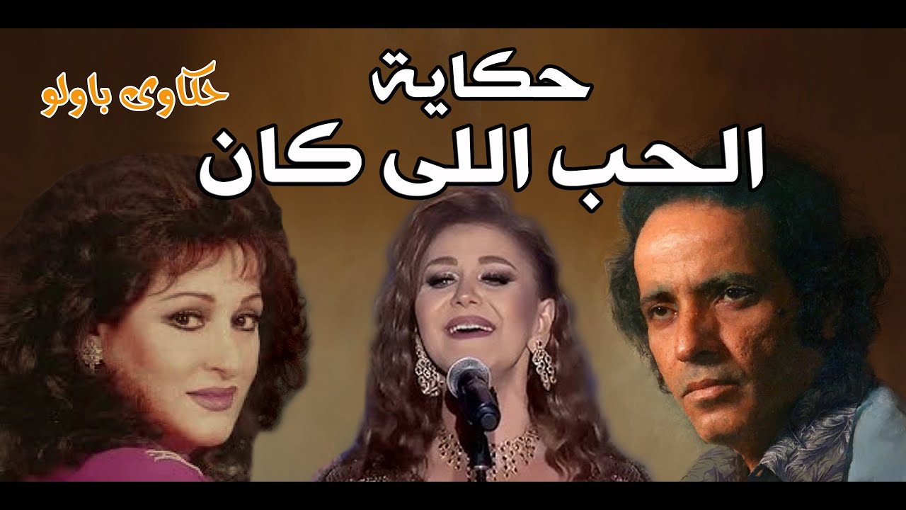 حكاية حب بليغ و ورده _ الحب اللى كان _  حكاوى باولو