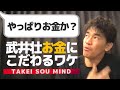 【武井壮】アスリートがこだわるべきお金の話【ライブ】【切り抜き】