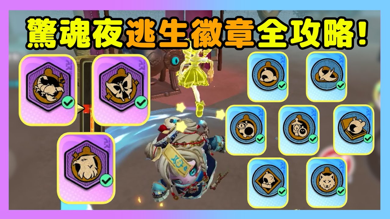 【樂咖Canter】驚魂夜逃生徽章全攻略!10種徽章怎麼配戴最合適?｜逃出驚魂夜 