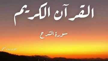 Surah Ash-Sharh - سورة الشرح (القارئ اسلام صبحي)