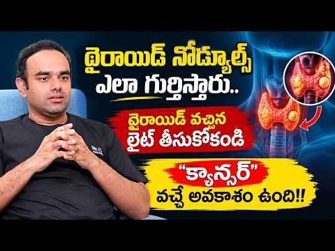థైరాయిడ్ నోడ్యూల్స్ ఎలా గుర్తిస్తారు..? | Thyroid Nodules Symptoms & Treatment | Dr. Arjun Reddy