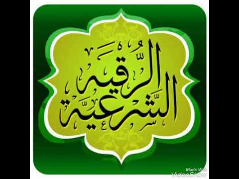 Al Ruqyah Al Shariah | Mishary Rashid Alafasy