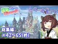 【一気見】最初に作った豆腐建築をもっとモット増築し続けるMinecraft【マイクラ】VOICEROID実況 part42～65(終)