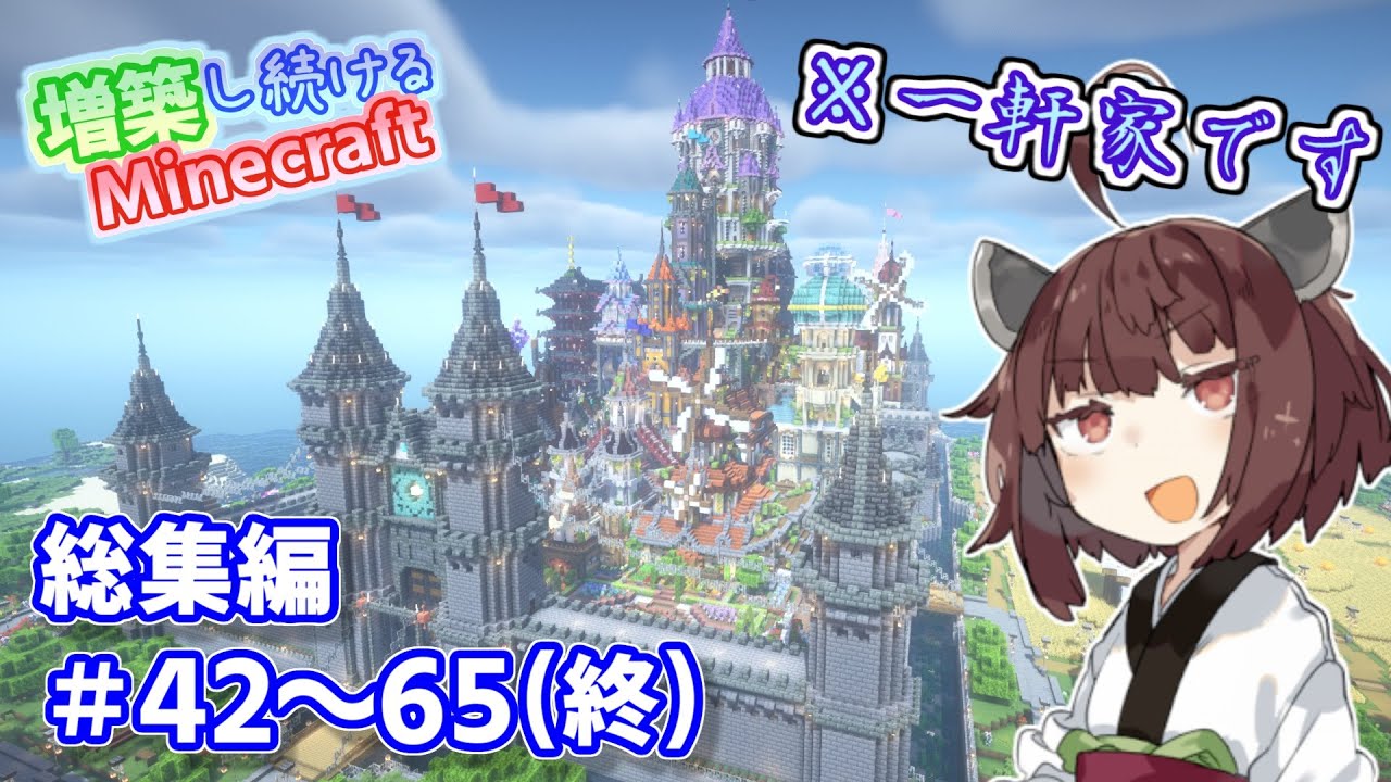 【一気見】最初に作った豆腐建築をもっとモット増築し続けるMinecraft【マイクラ】VOICEROID実況 part42～65(終)
