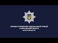 Поліцейські Бериславщини евакуювали з фронтового міста тяжкохворого чоловіка та жінку
