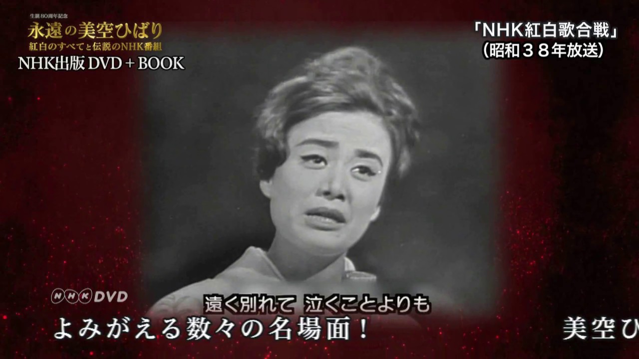美空ひばり 生誕80周年記念 NHK出版DVD+BOOK『永遠の美空ひばり 紅白のすべてと伝説のNHK番組』ダイジェスト映像