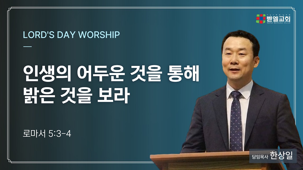 인생의 어두운 것을 통해 밝은 것을 보라