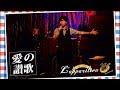 愛の讃歌★Hymne &agrave; l'amour / ゆずる