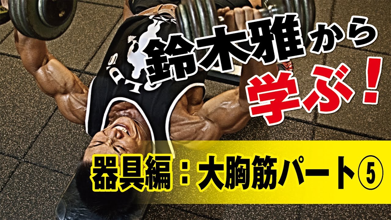 器具編：大胸筋パート⑤】鈴木雅が徹底指導！「ジムに行けないあなたへ