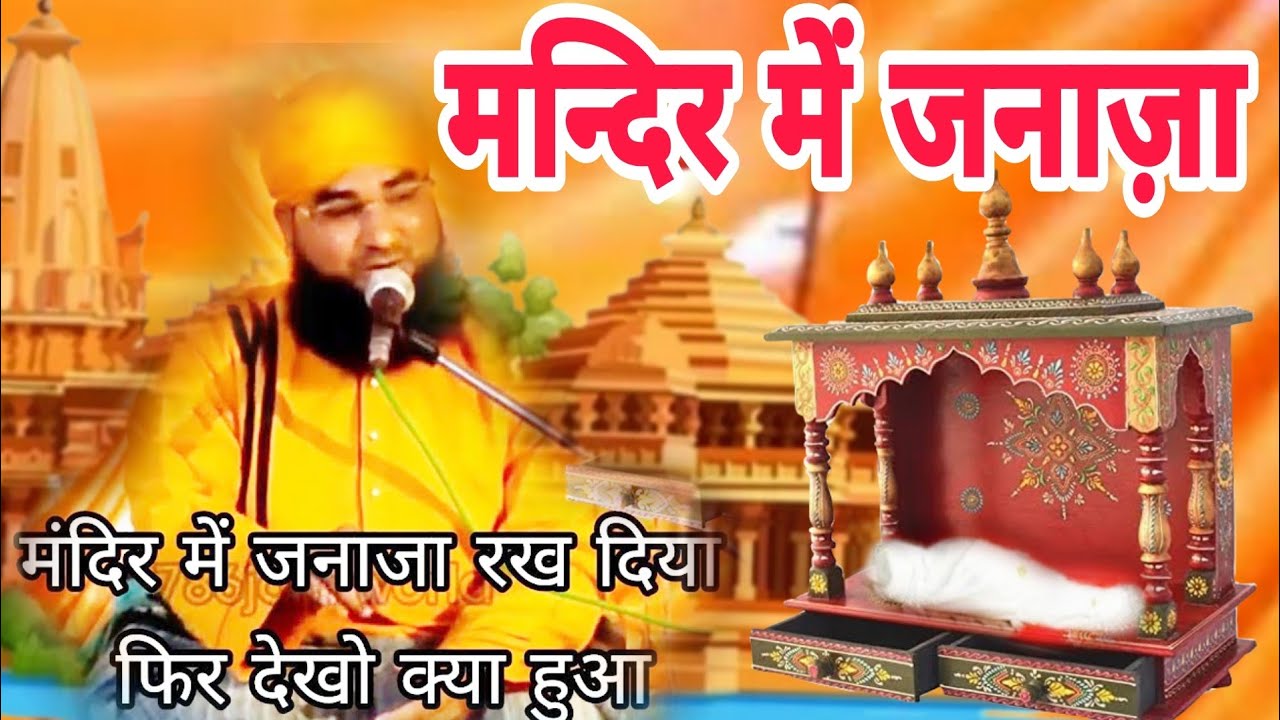 मंदिर में जनाजा रख दिया फिर देखो क्या हुआ ख्वाजा गरीब नवाज और उनके मुरीद की करामात Molana Mueed Raza