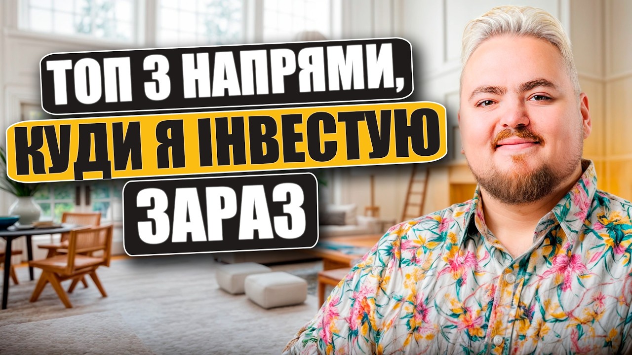 Чому я більше не вкладаю в квартири та у чому бачу основний ріст в 2025?