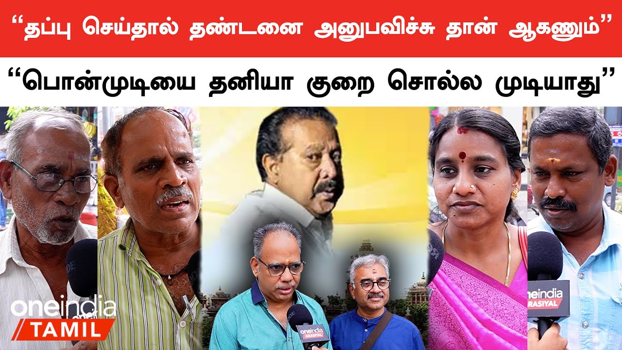 Ponmudi-க்கு சிறைத்தண்டனை கொடுத்தது சரியா? | மக்கள் கருத்து | Oneindia Tamil