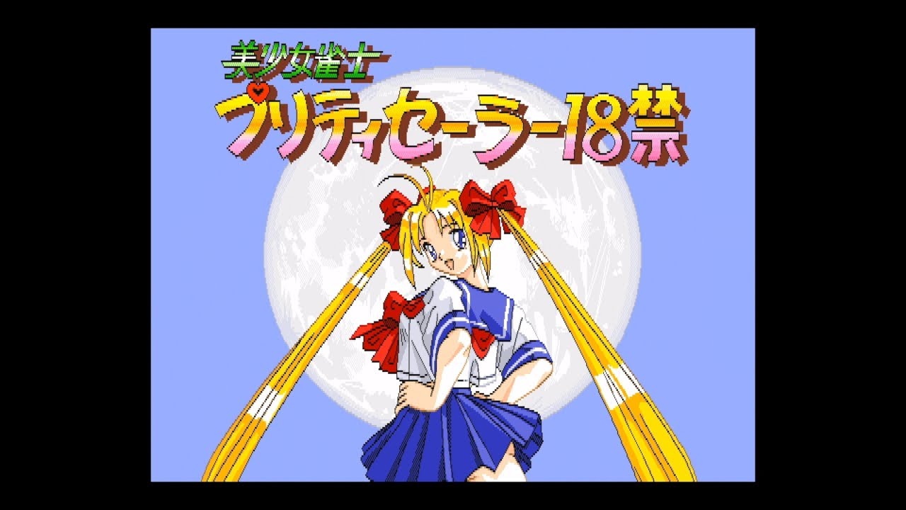 きんじょー。です Arcade - Bishoujo Janshi Pretty Sailor 18-kin 'Title' - YouTube