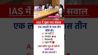 🔥🧠 IAS Interview Ka Tough Question 🧠🔥