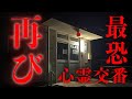 警察官が気絶!?過去最恐クラスの心霊交番【警察実話怪談】