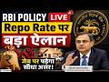 RBI Policy LIVE: Repo Rate पर बड़ा फैसला, अब संभलेगा Rupee, आपकी EMI पर क्या असर?