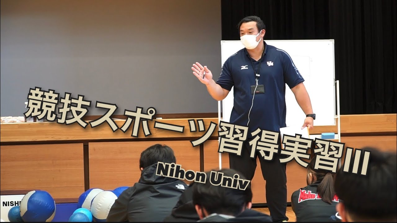 体験授業 「競技スポーツ習得実習Ⅲ」| 日本大学スポーツ科学部 Web オープンキャンパス