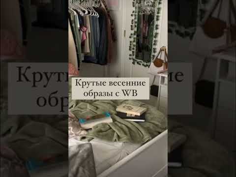 Больше образов по ссылке в шапке профиля #вайлдберриз #красота #вещи #мода #одежда #игры #косметика