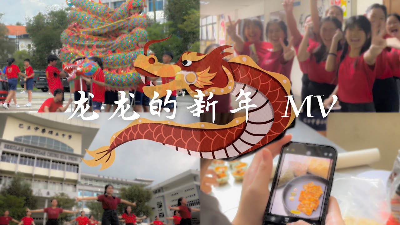 巴生中华独立中学 |《龙龙的新年》贺岁mv