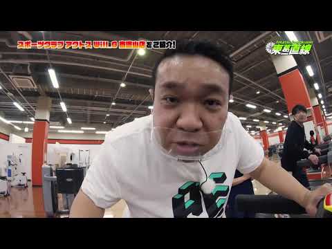 スポーツクラブ アクトス Will G 南流山店