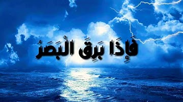فَإِذَا بَرِقَ الْبَصَرُ • وَخَسَفَ الْقَمَرُ • وَجُمِعَ الشَّمْسُ وَالْقَمَرُ |تلاوة خاشعة 📖🌸.