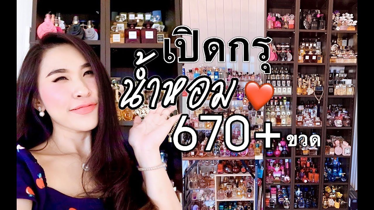 เปิดกรุน้ำหอม 670+ ขวด เยอะกว่านี้มีอีกมั้ยยยยยย