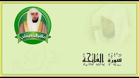 1 سورة الفاتحة للشيخ ماهر المعيقلي .. تلاوة خاشعة