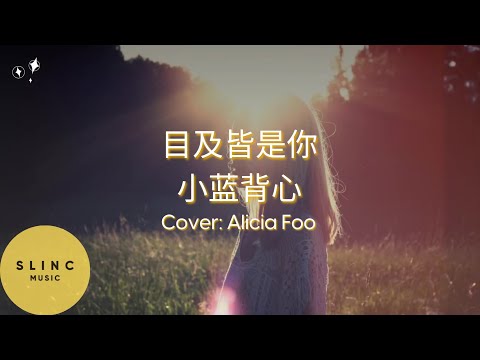 目及皆是你 Mu Ji Jie Shi Ni – 小蓝背心 -Pinyin Lyrics - Cover By : Alicia Foo