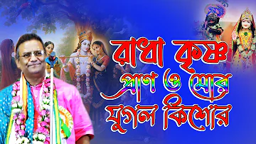 কৃষ্ণ পালের জনপ্রিয় গান l রাধা কৃষ্ণ প্রাণ মোর, যুগল কিশোর l Krishna Pal Kirtan । Bhajan Song