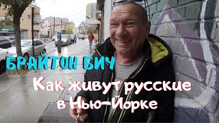 Как живут русские в Нью-Йорке. Интервью. Брайтон Бич.