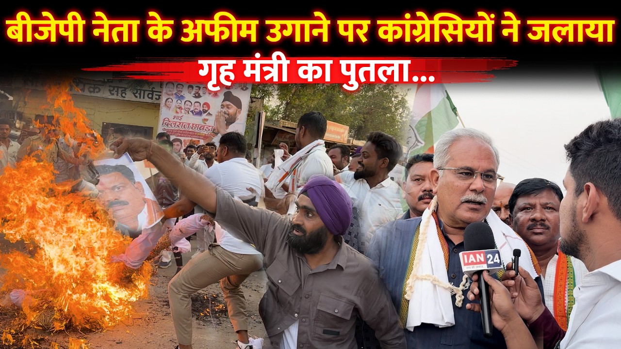 बीजेपी नेता के अफीम खेती पर खरोरा में कांग्रेस का प्रदर्शन, गृह मंत्री विजय शर्मा का पुतला फूंका