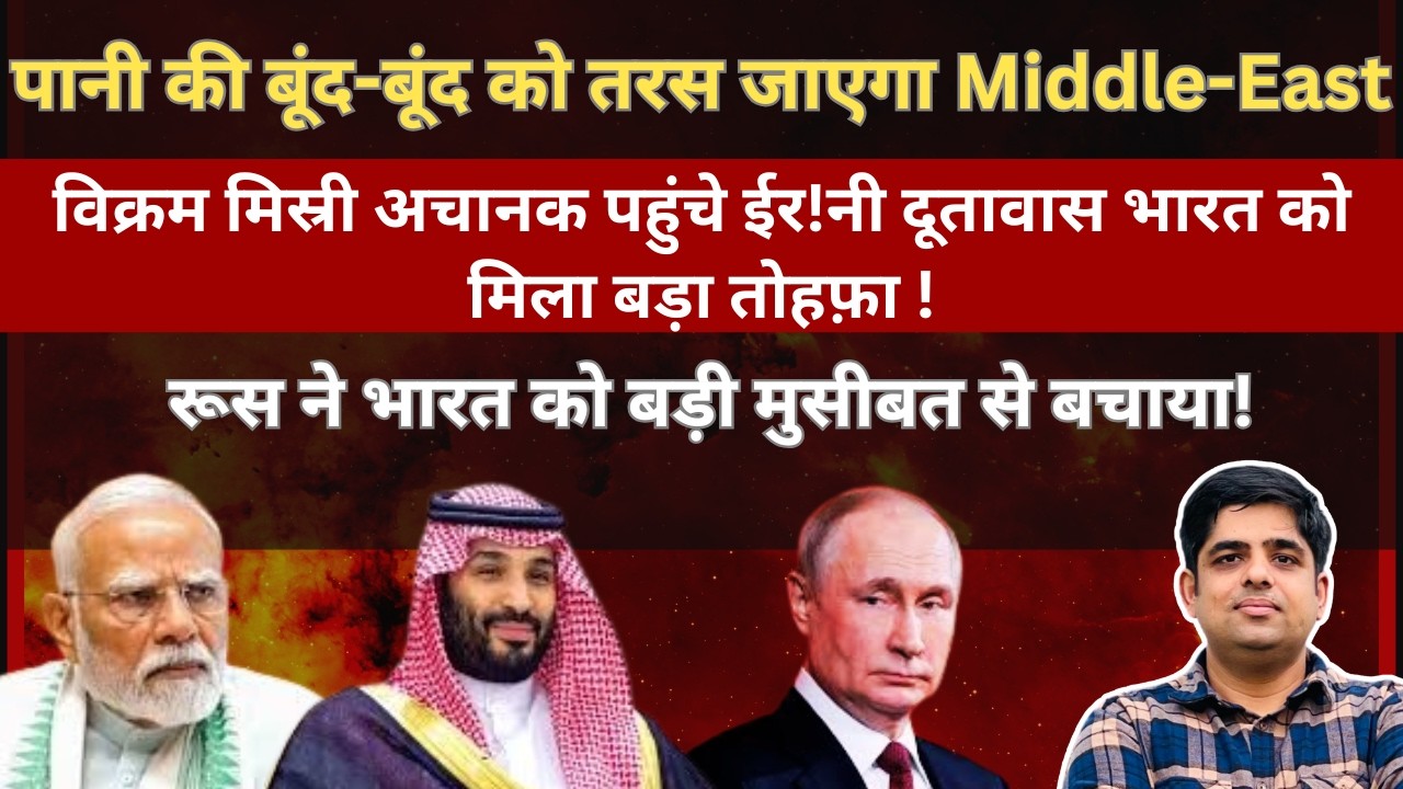 पानी की एक-एक बूंद को तरस जाएगा Middle-East। रूस ने भारत को बड़ी मुसीबत से बचाया। #EP171 #shivam