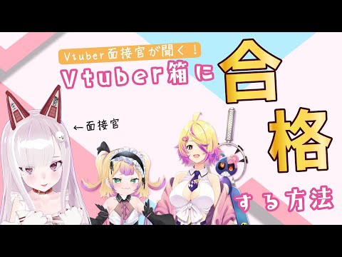 Vtuberになる方法！？深層組オーディションについて本人たちに質問してみた！【わからせちょろ/刺杉あいす/なまほしちゃん】