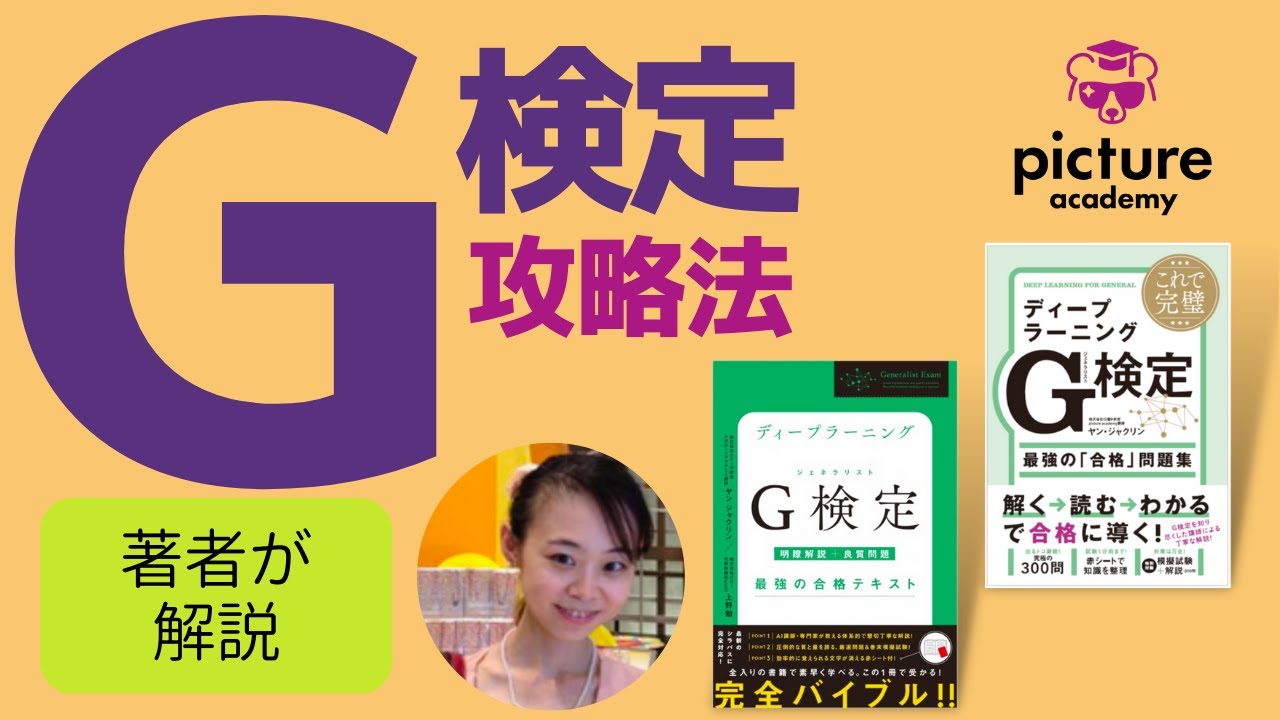 G検定本を２冊出した著者が「これから合格を目指す人のために」やさしく解説 | ジェネラリスト検定