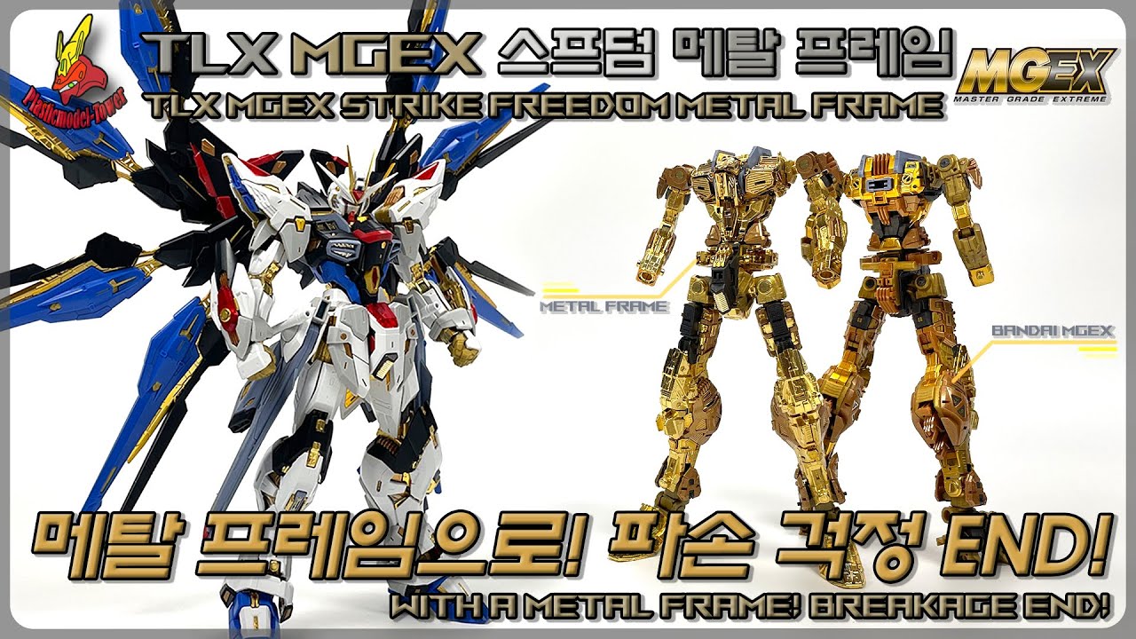 메탈 프레임으로! 파손 걱정 END! TLX MGEX 스트라이크 프리덤 메탈 프레임