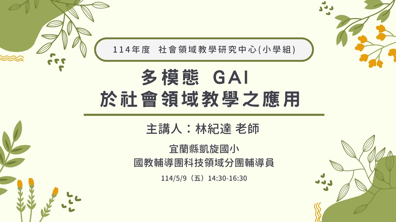 多模態GAI於社會領域教學之應用