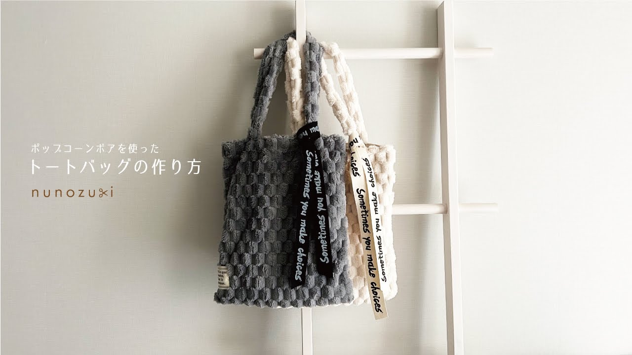 Popcorn【手提げ】ハンドメイドオーダー ポップコーンボアを使った「トートバッグ」の作り方 - YouTube