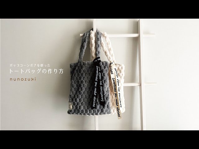 ポップコーンボアを使った「トートバッグ」の作り方 - YouTube