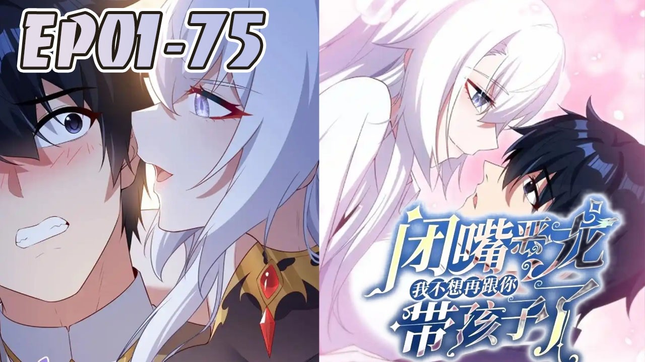 与自己为敌的银龙族女王竟是个白发御姐，而她为了向我报复居然给我生了一对人龙混血的双胞胎女儿！#武神ZJM #爽文 #热血 逆袭