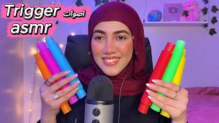 اصوات trigger  جديده | انابيب | هتساعدك ع النوم بعمق 🙈💖#asmr  