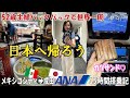 【52歳主婦の世界一周🌏49これで本当に日本へ帰ろう！】15時間⁉ANA最長国際路線メキシコシティ✈成田✈️世界一周をした私が考えること🤔メキシコ絵画の父ディエゴ・リベラの思いとは🖼️