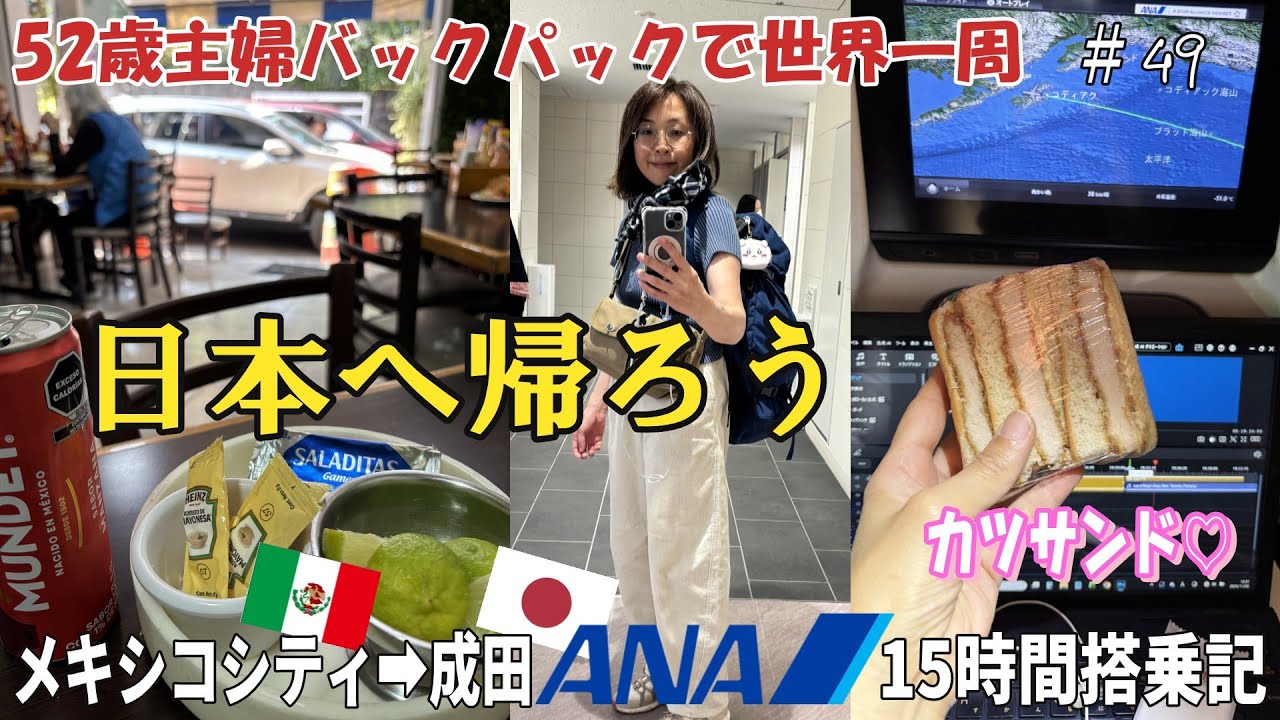 【52歳主婦の世界一周🌏49これで本当に日本へ帰ろう！】15時間⁉ANA最長国際路線メキシコシティ✈成田✈️世界一周をした私が考えること🤔メキシコ絵画の父ディエゴ・リベラの思いとは🖼️
