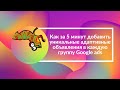 Как за 5 минут добавить уникальные адаптивные объявления в каждую группу Google ads