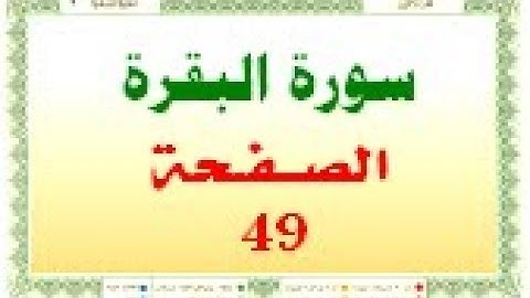 أحمد اللحيدان الدوسري سورة البقرة صفحة رقم 49