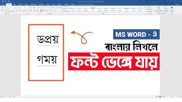 বাংলা টাইপ করতে গেলে ফন্ট পরিবর্তন হয় | Solve Auto Font Change Problem in MS Word