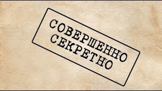 Секретный грунт. Скрытая съёмка