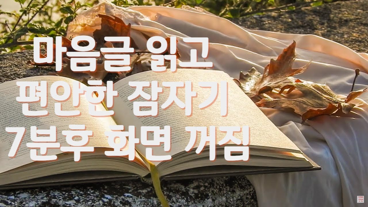 🌄마음글 읽고 편안한 잠자기, 7분 후에 화면 꺼짐니다.자연의 소리, 수면음악, 힐링음악,치유음악,공부음악 ,스트레스해소음악 ...