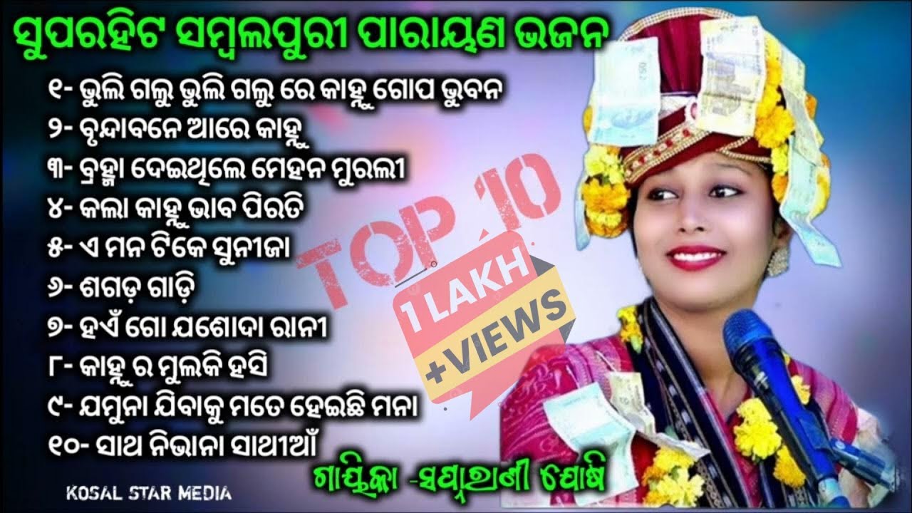 swapna rani joshi parayanamsambalpuri song/swapna rani joshi new songs/swapnrani Joshi online songs