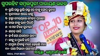 swapna rani joshi parayanamsambalpuri song/swapna rani joshi new songs/swapnrani Joshi online songs