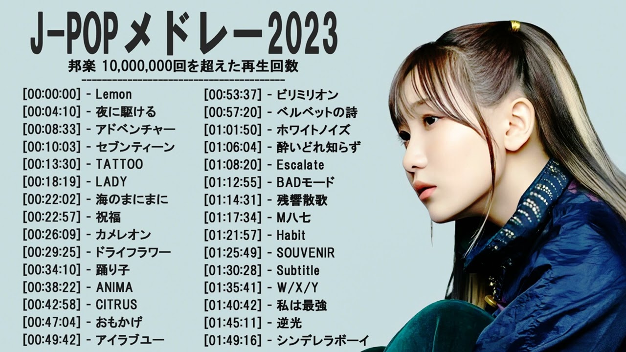2023 年 ヒット曲 ランキング ♫ 日本の歌 人気 2023 (日本の